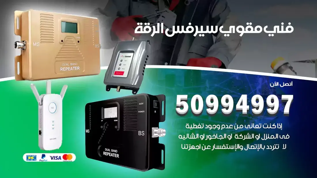 مقوي سيرفس الرقة