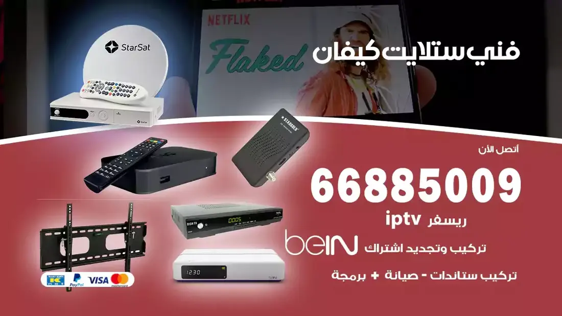 فني ستلايت كيفان / 66885009 / خدمة 24 ساعة تركيب والصيانة فني ستلايت كيفان شركة وايت مون للستلايت فني ستلايت كيفان / 66885009 / خدمة 24 ساعة فني ستلايت كيفان / 66885009 / خدمة 24 ساعة في قلب الكويت، تحديدًا في منطقة كيفان، يلعب فني الستلايت دورًا حيويًا في تقديم خدمات البث الفضائي للمنازل والشركات. يتمتع فنيو الستلايت في كيفان بخبرة واسعة ومعرفة عميقة بأحدث التقنيات في مجال البث الفضائي، مما يضمن للمستخدمين تجربة مشاهدة لا مثيل لها. في هذا المقال، سنلقي الضوء على خدمات فني الستلايت في كيفان، وأهمية دوره، وكيفية اختياره.