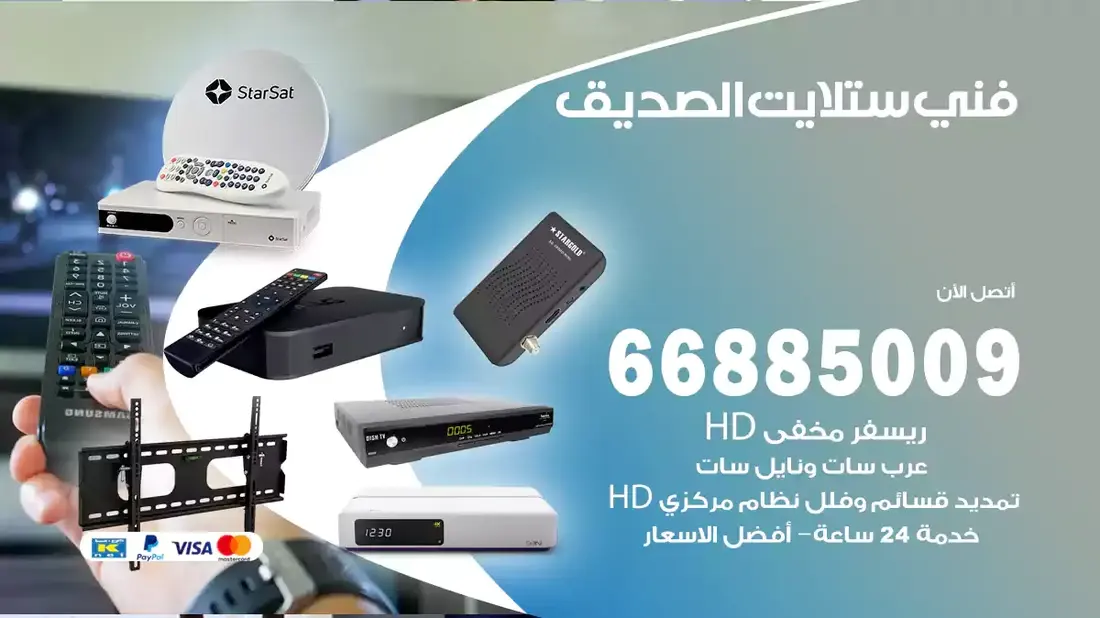 فني ستلايت الصديق / 66885009 / خدمة 24 ساعة تركيب والصيانة فني ستلايت الصديق شركة وايت مون للستلايت فني ستلايت الصديق / 66885009 / خدمة 24 ساعة فني ستلايت الصديق / 66885009 / خدمة 24 ساعة في قلب الكويت، تحديدًا في منطقة الصديق، يلعب فني الستلايت دورًا حيويًا في تقديم خدمات البث الفضائي للمنازل والشركات. يتمتع فنيو الستلايت في الصديق بخبرة واسعة ومعرفة عميقة بأحدث التقنيات في مجال البث الفضائي، مما يضمن للمستخدمين تجربة مشاهدة لا مثيل لها. في هذا المقال، سنلقي الضوء على خدمات فني الستلايت في الصديق، وأهمية دوره، وكيفية اختياره.