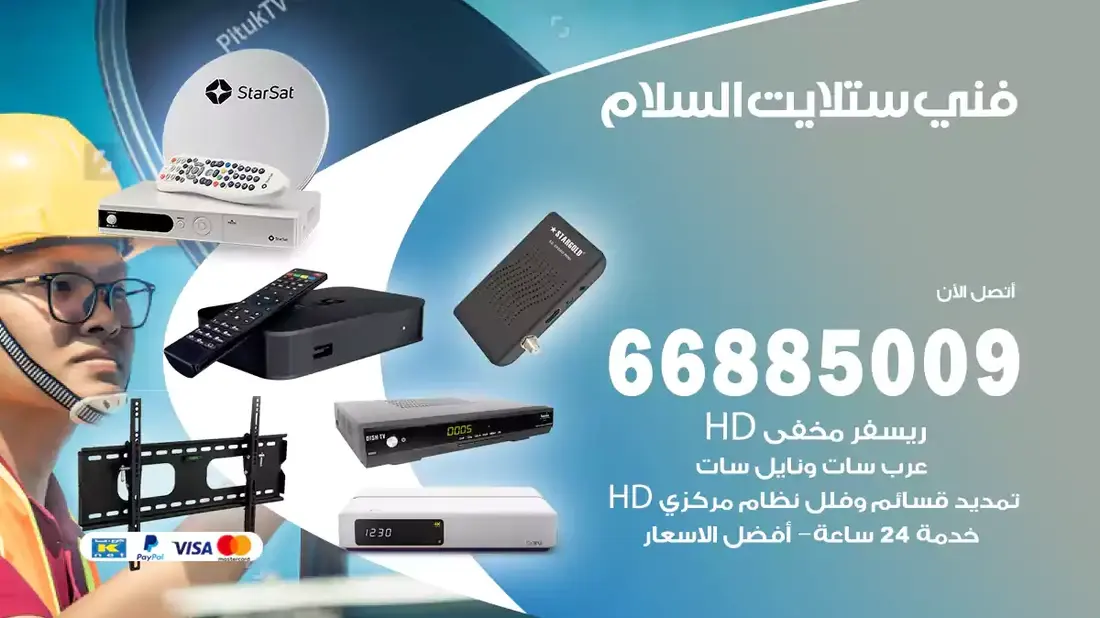فني ستلايت السلام / 66885009 / خدمة 24 ساعة تركيب والصيانة فني ستلايت السلام شركة وايت مون للستلايت فني ستلايت السلام / 66885009 / خدمة 24 ساعة فني ستلايت السلام / 66885009 / خدمة 24 ساعة في قلب الكويت، تحديدًا في منطقة السلام، يلعب فني الستلايت دورًا حيويًا في تقديم خدمات البث الفضائي للمنازل والشركات. يتمتع فنيو الستلايت في السلام بخبرة واسعة ومعرفة عميقة بأحدث التقنيات في مجال البث الفضائي، مما يضمن للمستخدمين تجربة مشاهدة لا مثيل لها. في هذا المقال، سنلقي الضوء على خدمات فني الستلايت في السلام، وأهمية دوره، وكيفية اختياره.