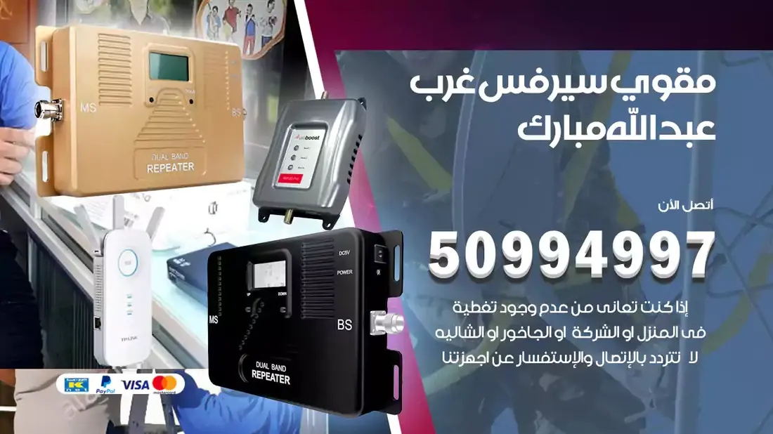 مقوي سيرفس غرب عبدالله المبارك / 50994997 / خدمة 24 ساعة