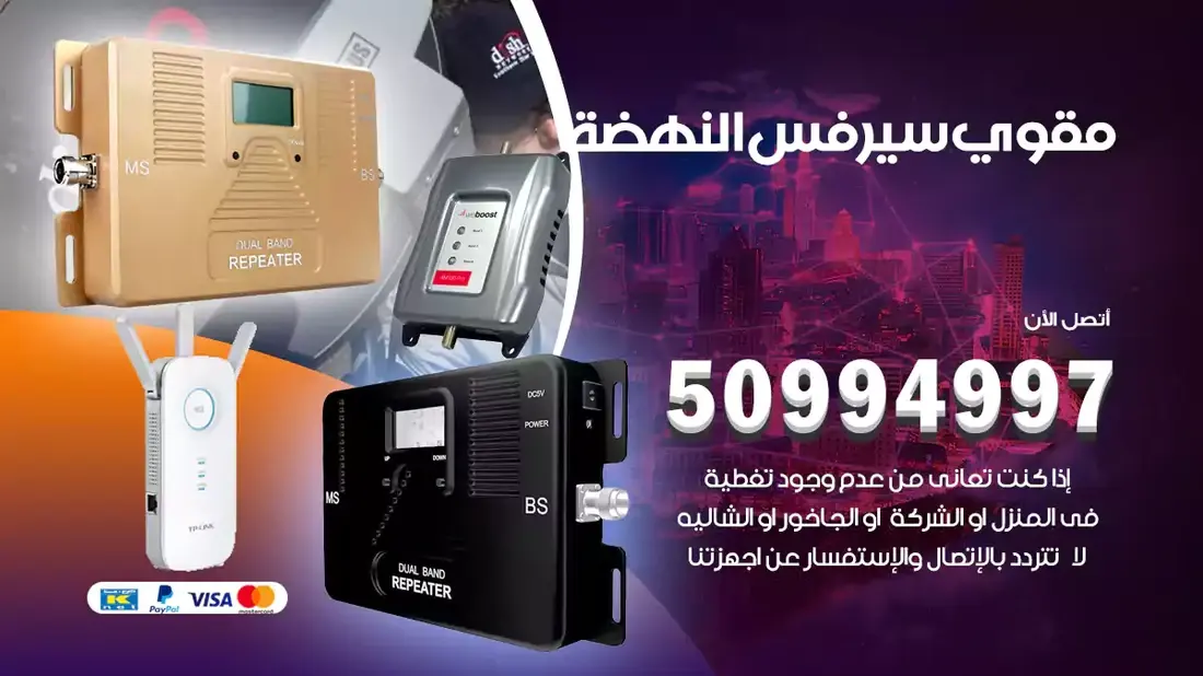 مقوي سيرفس النهضة / 50994997 / خدمة 24 ساعة