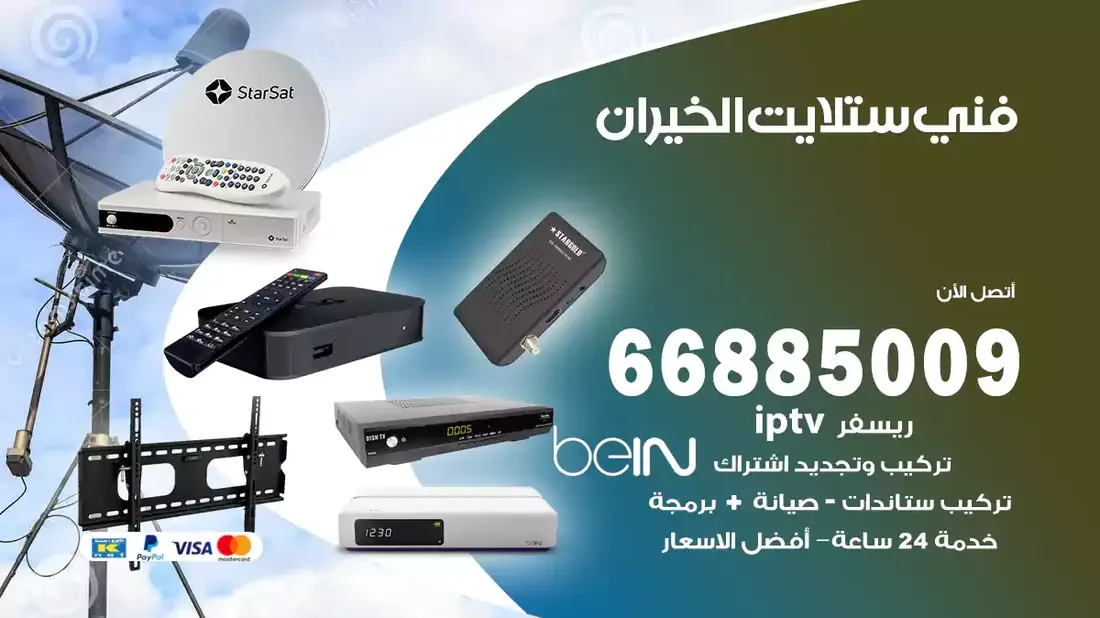 فني ستلايت خيران / 66885009 / خدمة 24 ساعة