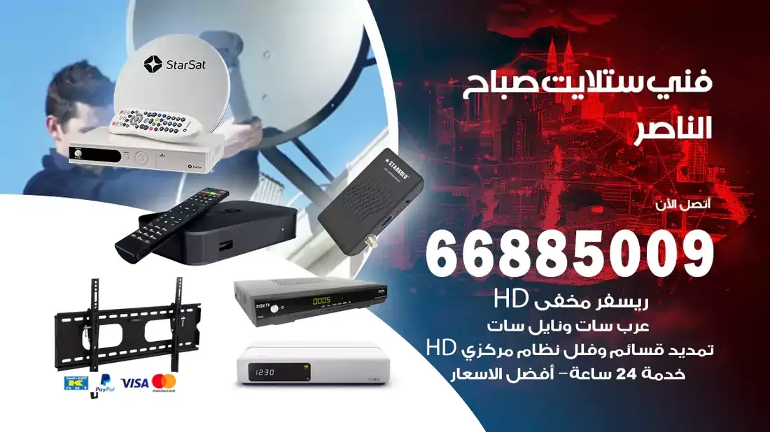 فني ستلايت صباح الناصر / 66885009 / خدمة 24 ساعة تركيب والصيانة فني ستلايت صباح الناصر شركة وايت مون للستلايت فني ستلايت صباح الناصر / 66885009 / خدمة 24 ساعة فني ستلايت صباح الناصر / 66885009 / خدمة 24 ساعة في قلب الكويت، تحديدًا في منطقة صباح الناصر، يلعب فني الستلايت دورًا حيويًا في تقديم خدمات البث الفضائي للمنازل والشركات. يتمتع فنيو الستلايت في صباح الناصر بخبرة واسعة ومعرفة عميقة بأحدث التقنيات في مجال البث الفضائي، مما يضمن للمستخدمين تجربة مشاهدة لا مثيل لها. في هذا المقال، سنلقي الضوء على خدمات فني الستلايت في صباح الناصر، وأهمية دوره، وكيفية اختياره.