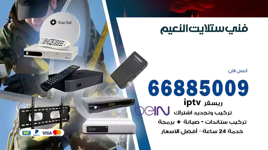 فني ستلايت النعيم / 66885009 / خدمة 24 ساعة تركيب والصيانة فني ستلايت النعيم شركة وايت مون للستلايت فني ستلايت النعيم / 66885009 / خدمة 24 ساعة فني ستلايت النعيم / 66885009 / خدمة 24 ساعة في قلب الكويت، تحديدًا في منطقة النعيم، يلعب فني الستلايت دورًا حيويًا في تقديم خدمات البث الفضائي للمنازل والشركات. يتمتع فنيو الستلايت في النعيم بخبرة واسعة ومعرفة عميقة بأحدث التقنيات في مجال البث الفضائي، مما يضمن للمستخدمين تجربة مشاهدة لا مثيل لها. في هذا المقال، سنلقي الضوء على خدمات فني الستلايت في النعيم، وأهمية دوره، وكيفية اختياره.