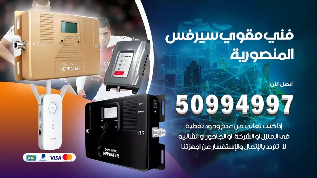 مقوي سيرفس المنصورية