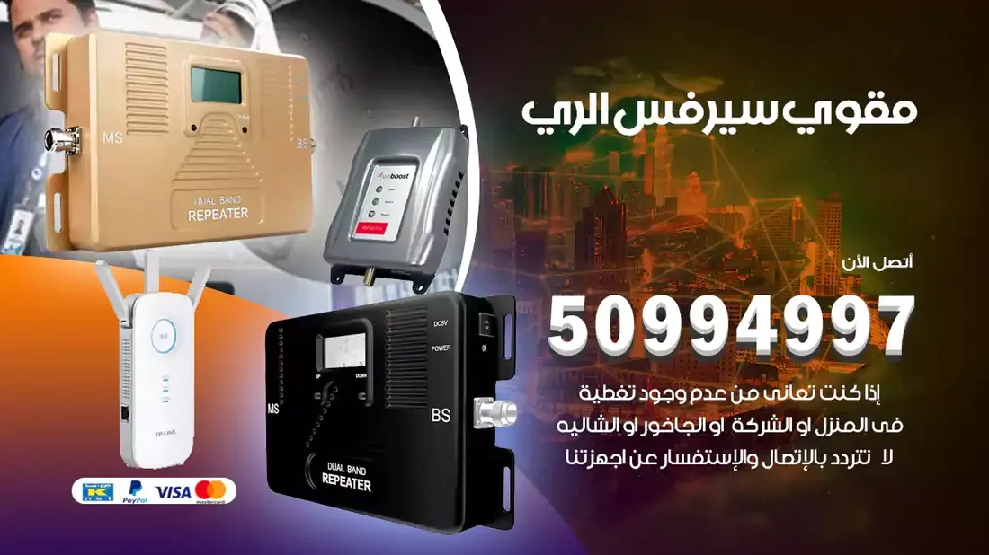 فني مقوي سيرفس الري / 50994997 / خدمة 24 ساعة
