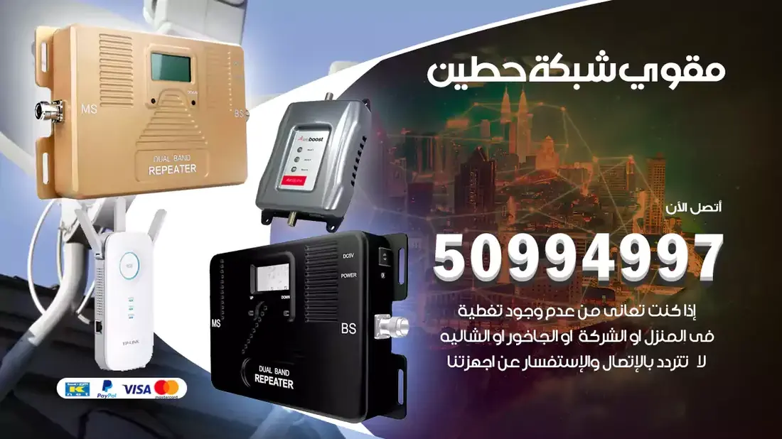 فني مقوي سيرفس حطين / 50994997 / خدمة 24 ساعة