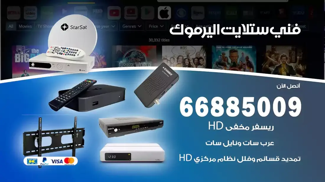 خدمات فني ستلايت في منطقة اليرموك تركيب الأطباق الهوائية: يقوم فني الستلايت بتركيب الأطباق الهوائية بدقة لضمان استقبال إشارة قوية وواضحة. يعتمد الفنيون على أحدث الأدوات والتقنيات لتحقيق أفضل نتائج. صيانة وإصلاح: يقدم فني الستلايت خدمات الصيانة الدورية وإصلاح الأعطال، مما يضمن استمرارية الخدمة دون انقطاع. تشمل هذه الخدمات إصلاح الكابلات وأجهزة الاستقبال وضبط الإشارة.