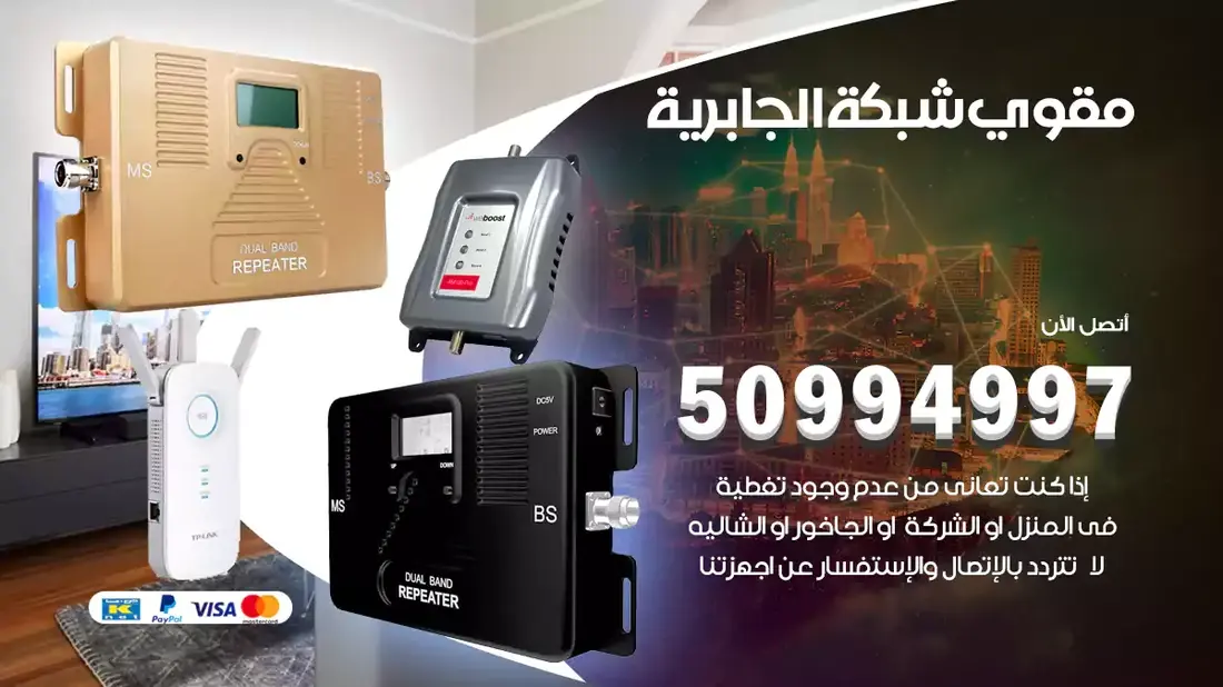 فني مقوي سيرفس الجابرية / 50994997 / خدمة 24 ساعة