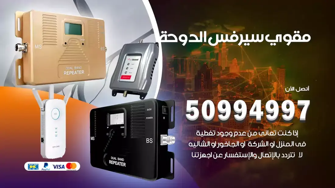 فني مقوي سيرفس الدوحة / 50994997 / خدمة 24 ساعة