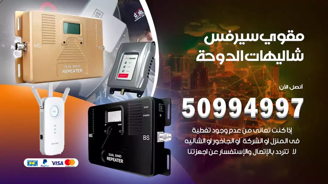 فني مقوي سيرفس شاليهات الدوحة / 50994997 / خدمة 24 ساعة