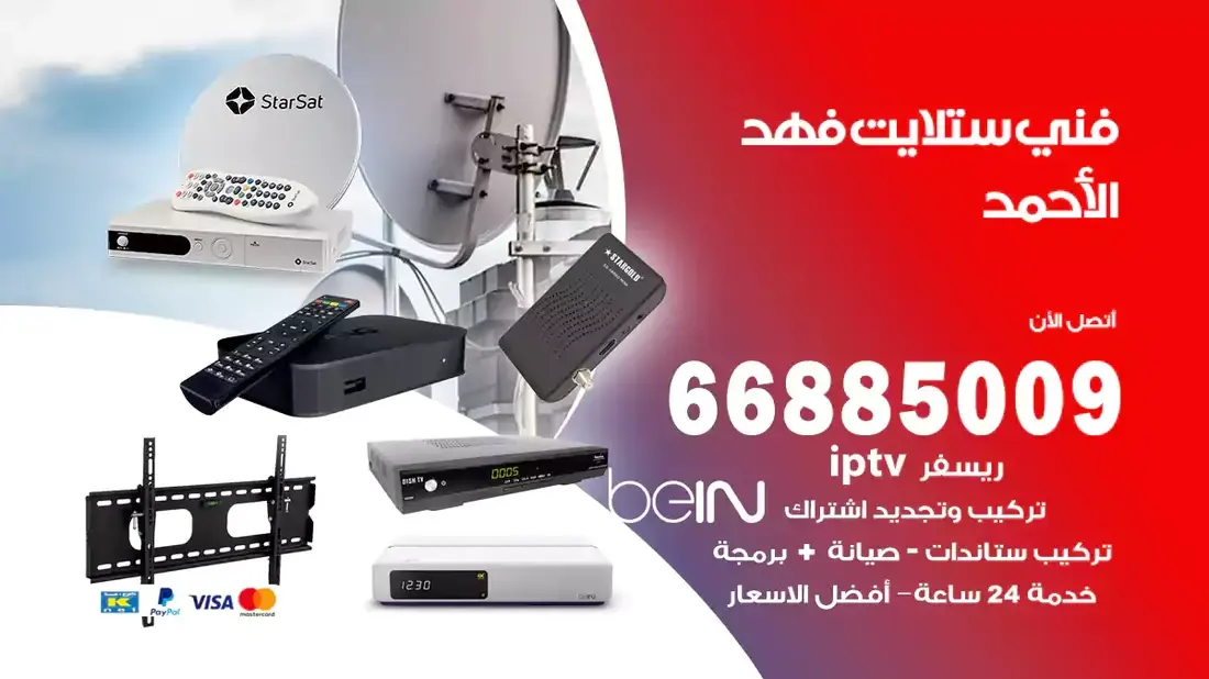 فني ستلايت فهد الاحمد / 66885009 / خدمة 24 ساعة تركيب والصيانة فني ستلايت فهد الاحمد شركة وايت مون للستلايت فني ستلايت فهد الاحمد / 66885009 / خدمة 24 ساعة فني ستلايت فهد الاحمد / 66885009 / خدمة 24 ساعة في قلب الكويت، تحديدًا في منطقة فهد الاحمد، يلعب فني الستلايت دورًا حيويًا في تقديم خدمات البث الفضائي للمنازل والشركات. يتمتع فنيو الستلايت في فهد الاحمد بخبرة واسعة ومعرفة