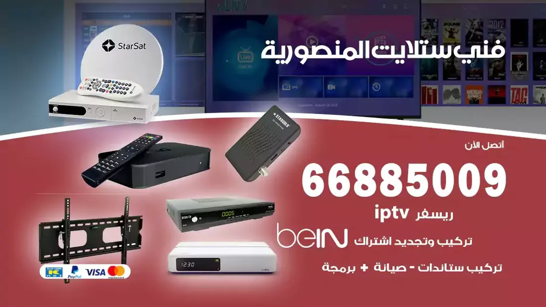 تركيب والصيانة فني ستلايت المنصورية شركة وايت مون للستلايت فني ستلايت المنصورية / 66885009 / خدمة 24 ساعة فني ستلايت المنصورية / 66885009 / خدمة 24 ساعة في قلب الكويت، تحديدًا في منطقة المنصورية، يلعب فني الستلايت دورًا حيويًا في تقديم خدمات البث الفضائي للمنازل والشركات. يتمتع فنيو الستلايت في المنصورية بخبرة واسعة ومعرفة عميقة بأحدث التقنيات في مجال البث الفضائي، مما يضمن للمستخدمين تجربة مشاهدة لا مثيل لها. في هذا المقال، سنلقي الضوء على خدمات فني الستلايت في المنصورية، وأهمية دوره، وكيفية اختياره.