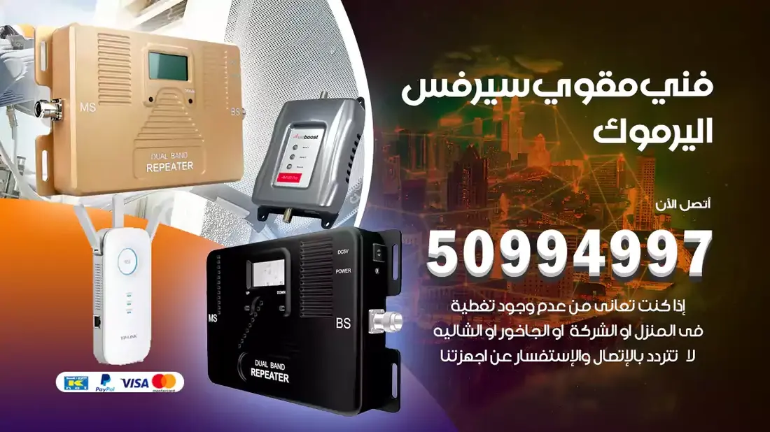 فني مقوي سيرفس اليرموك / 50994997 / خدمة 24 ساعة