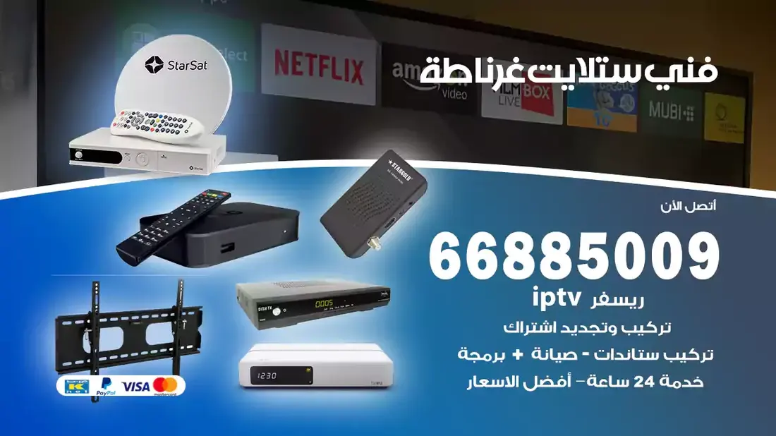 فني ستلايت غرناطة / 66885009 / خدمة 24 ساعة تركيب والصيانة فني ستلايت غرناطة شركة وايت مون للستلايت فني ستلايت غرناطة / 66885009 / خدمة 24 ساعة فني ستلايت غرناطة / 66885009 / خدمة 24 ساعة في قلب الكويت، تحديدًا في منطقة غرناطة، يلعب فني الستلايت دورًا حيويًا في تقديم خدمات البث الفضائي للمنازل والشركات. يتمتع فنيو الستلايت في غرناطة بخبرة واسعة ومعرفة