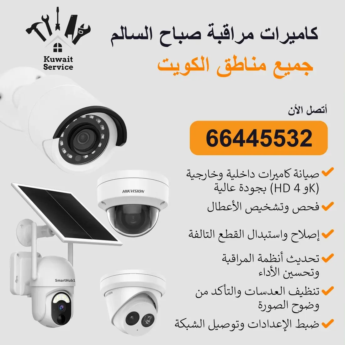 تركيب كاميرات مراقبة لاسلكية في المنازل الكويت