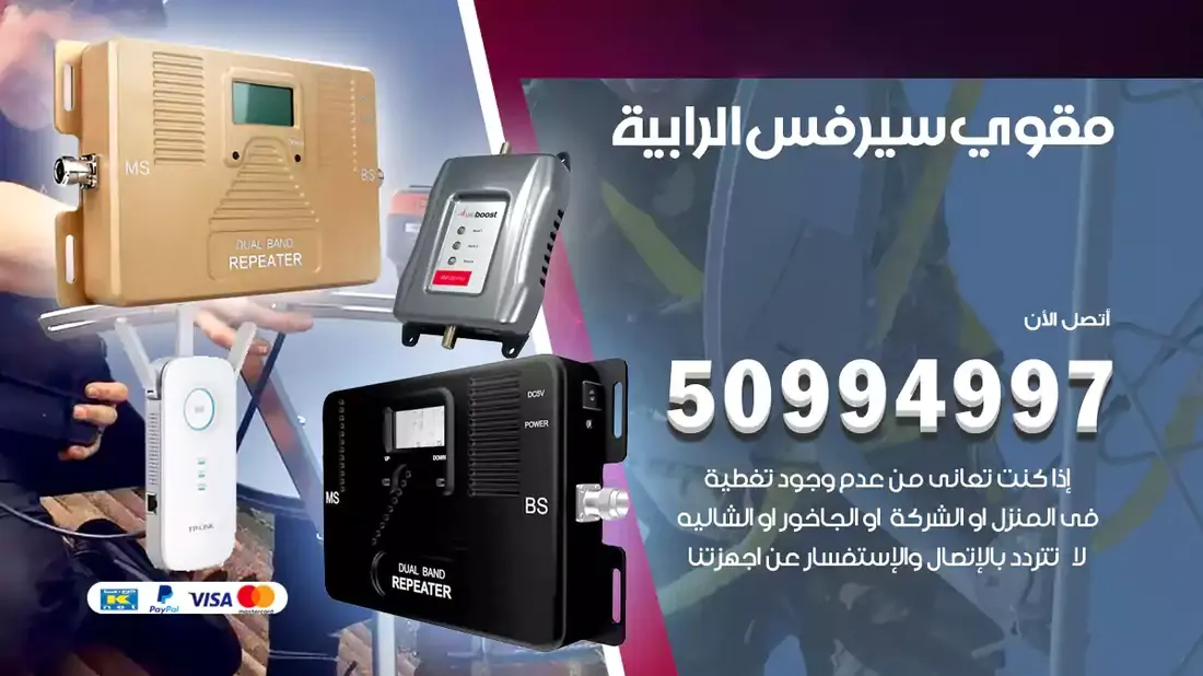 مقوي سيرفس الرابية / 50994997 / خدمة 24 ساعة