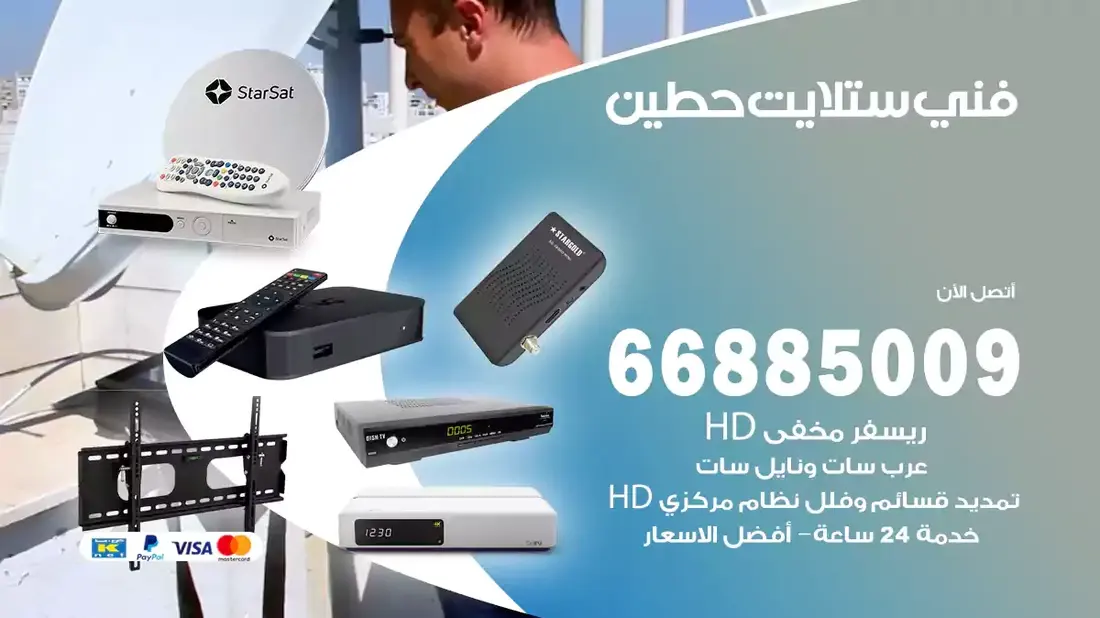 فني ستلايت حطين / 66885009 / خدمة 24 ساعة تركيب والصيانة فني ستلايت حطين شركة وايت مون للستلايت فني ستلايت حطين / 66885009 / خدمة 24 ساعة فني ستلايت حطين / 66885009 / خدمة 24 ساعة في قلب الكويت، تحديدًا في منطقة حطين، يلعب فني الستلايت دورًا حيويًا في تقديم خدمات البث الفضائي للمنازل والشركات. يتمتع فنيو الستلايت في حطين بخبرة واسعة ومعرفة عميقة بأحدث التقنيات في مجال البث الفضائي، مما يضمن للمستخدمين تجربة مشاهدة لا مثيل لها. في هذا المقال، سنلقي الضوء على خدمات فني الستلايت في حطين، وأهمية دوره، وكيفية اختياره.